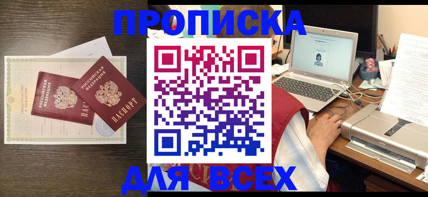 прописка регистрация в Братске